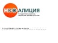 КОАЛИЦИЯ НКО по содействию развитию социальной рекламы и благотворительности в России