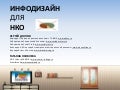 Инфодизайн для нко