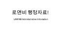 로앤비행정자료