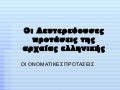 ονοματικες προτασεις