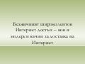 безжичен интернет