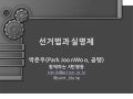 선거법과 실명제