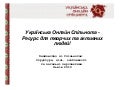 Українська онлайн спільнота