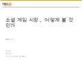 [소셜플랫폼 & 소셜게임 컨퍼런스]소셜게임 시장 어떻게 볼 것인가