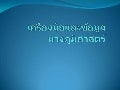 เครื่องมือและข้อมูลทางภูมิศาสตร์