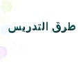 طرق التدريس