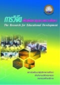 การวิจัยเพื่อพัฒนาคุณภาพการศึกษา