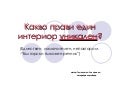 Какво прави един интериор уникален