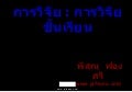 การวิจัยในชั้นเรียน