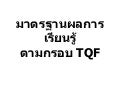 มาตรฐานผลการเรียนรู้