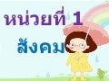 สังคมไทย