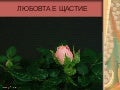любовта е щастие