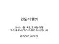 India trip(인도여행기)