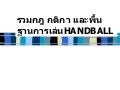 แฮนด์บอล