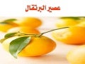 عصير برتقال