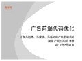 广告前端代码优化
