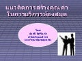 แนวคิดการสร้างคุณค่า...