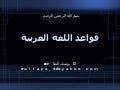 قواعد اللغة العربية