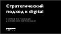 Стратегический подход к диджитал
