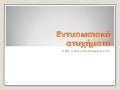 εντυπωσιακά ατυχήματα