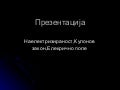 презентација Kosta Zamanovski II7