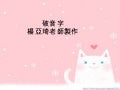 破音字