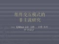 组件交互模式的非主流研究