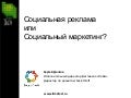 Cоциальная реклама или социальный маркетинг
