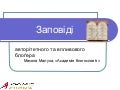 Заповіді успішного блогера