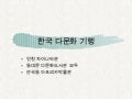 한국 다문화 기행 권경연