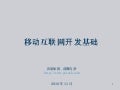 移动互联网开发基础