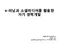 이러닝과 소셜미디어를 활용한 자기경력개발