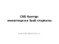 Инвестиции СКБ Контур