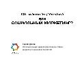 Социальная реклама или социальный маркетинг