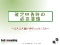 確定申告必要書類