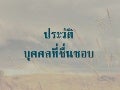 ประวัติบุคคลที่ชื่นชอบ
