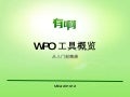 WPO工具概览