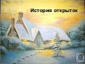 история открыток