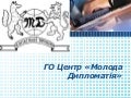 ГО Центр Молода Дипломатія