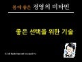 좋은 선택을 위한 기술