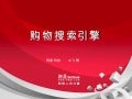 购物搜索引擎_五道口沙龙第二期_网易科技编辑文飞翔分享PPT
