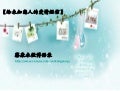蔡康永微博语录【给未知恋人的爱情短信】