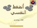 الضغط النفسي