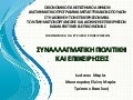 Συναλλαγματική πολιτική και Επιχειρήσεις