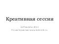 креативная сессия