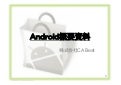 Android概要資料
