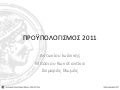 Προϋπολογισμός 2011