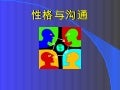 性格与沟通