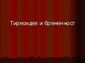 Щитовидна жлеза и бременност