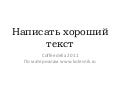 написание текстов